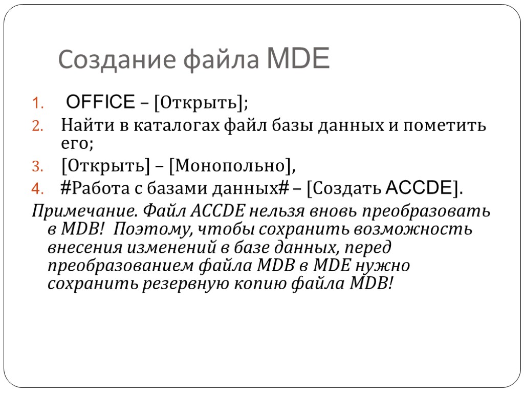 Создание файла MDE OFFICE – [Открыть]; Найти в каталогах файл базы данных и пометить